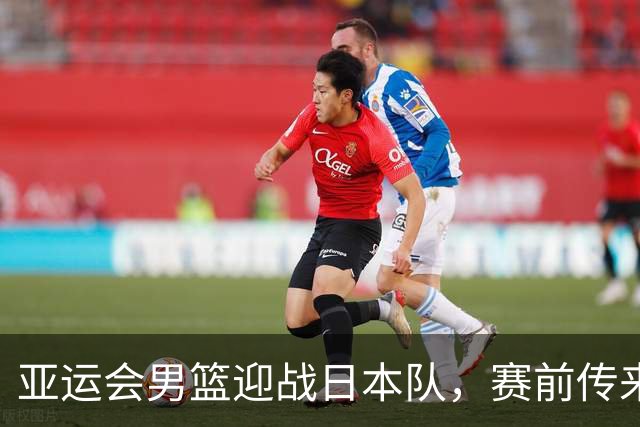 亚运会男篮迎战日本队，赛前传来4好消息和2坏消息，中国男篮冲击胜利有望，郭士强压力大